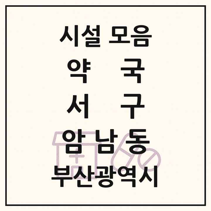 부산광역시 서구 암남동 약국 목록
